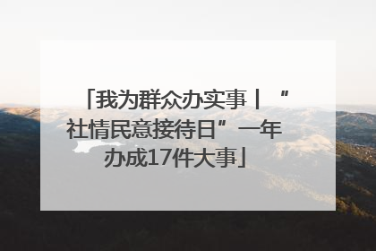 我为群众办实事丨“社情民意接待日”一年办成17件大事