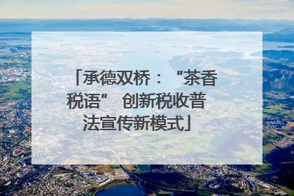 承德双桥：“茶香税语” 创新税收普法宣传新模式