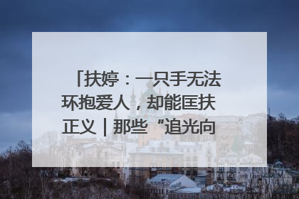 扶婷：一只手无法环抱爱人，却能匡扶正义｜那些“追光向上”的故事①