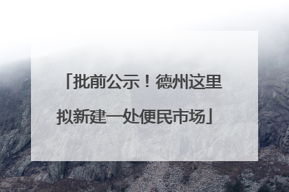 批前公示！德州这里拟新建一处便民市场