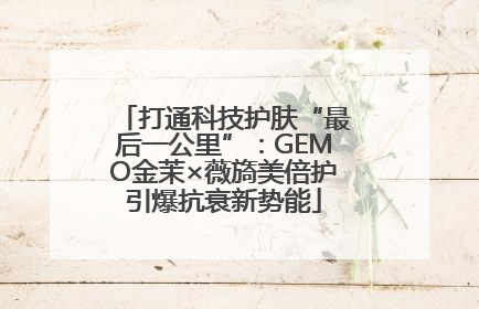 打通科技护肤“最后一公里”：GEMO金茉×薇旖美倍护引爆抗衰新势能