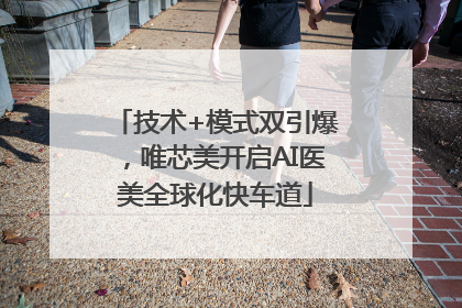 技术+模式双引爆，唯芯美开启AI医美全球化快车道