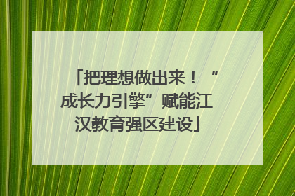 把理想做出来！“成长力引擎”赋能江汉教育强区建设