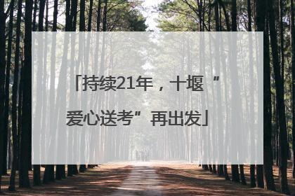 持续21年，十堰“爱心送考”再出发