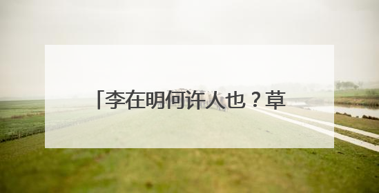 李在明何许人也？草根总统 绝处逢生