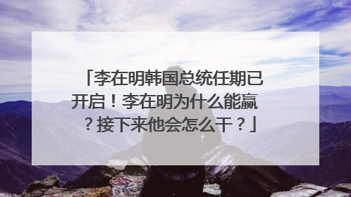 李在明韩国总统任期已开启！李在明为什么能赢？接下来他会怎么干？