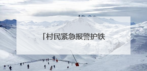 村民紧急报警护铁路安全，铁路部门奖励1000元！