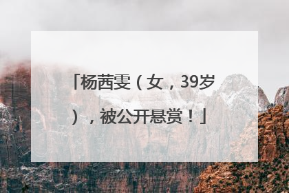 杨茜雯（女，39岁），被公开悬赏！