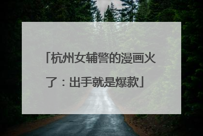 杭州女辅警的漫画火了：出手就是爆款