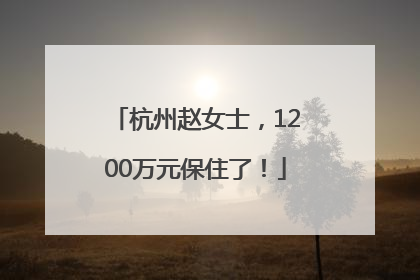 杭州赵女士，1200万元保住了！