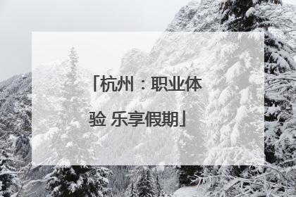 杭州：职业体验 乐享假期