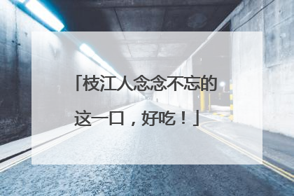 枝江人念念不忘的这一口，好吃！