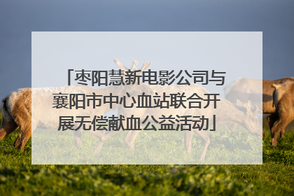 枣阳慧新电影公司与襄阳市中心血站联合开展无偿献血公益活动