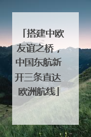 搭建中欧友谊之桥，中国东航新开三条直达欧洲航线