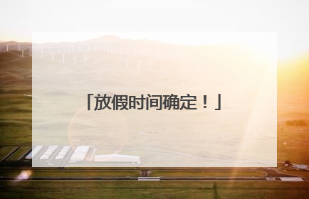 放假时间确定！