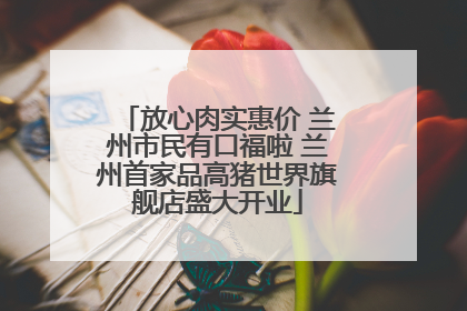 放心肉实惠价 兰州市民有口福啦 兰州首家品高猪世界旗舰店盛大开业