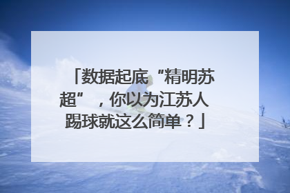 数据起底“精明苏超”，你以为江苏人踢球就这么简单？