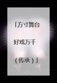 方寸舞台 好戏万千（传承）