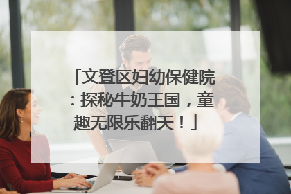 文登区妇幼保健院：探秘牛奶王国，童趣无限乐翻天！