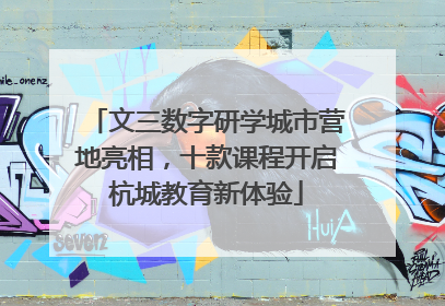 文三数字研学城市营地亮相，十款课程开启杭城教育新体验