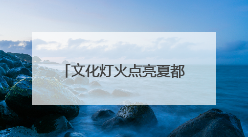 文化灯火点亮夏都夜晚——“西海2261・河湟文化大集”首日见闻