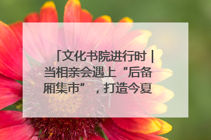 文化书院进行时｜当相亲会遇上“后备厢集市”，打造今夏独有的浪漫