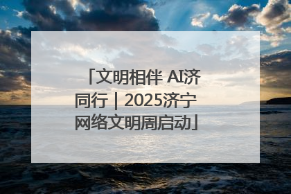 文明相伴 AI济同行｜2025济宁网络文明周启动