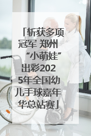 斩获多项冠军 郑州“小萌娃”出彩2025年全国幼儿手球嘉年华总站赛