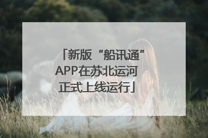 新版“船讯通”APP在苏北运河正式上线运行