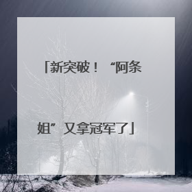 新突破！“阿条姐”又拿冠军了