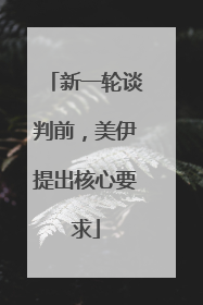 新一轮谈判前，美伊提出核心要求