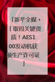新华全媒＋丨取得关键资质！AES100发动机获颁生产许可证