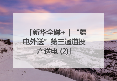 新华全媒+｜“疆电外送”第三通道投产送电 (2)