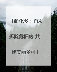 新化乡：自发拆除危旧房 共建美丽乡村