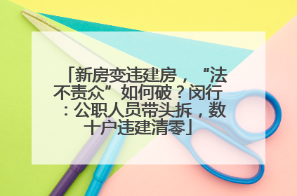 新房变违建房，“法不责众”如何破？闵行：公职人员带头拆，数十户违建清零