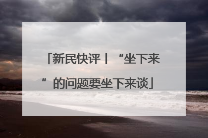 新民快评丨“坐下来”的问题要坐下来谈
