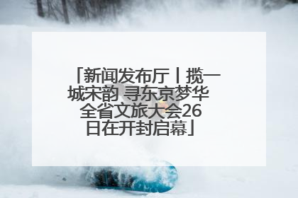 新闻发布厅丨揽一城宋韵 寻东京梦华 全省文旅大会26日在开封启幕