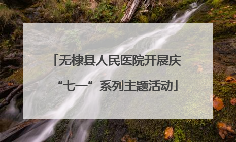 无棣县人民医院开展庆“七一”系列主题活动
