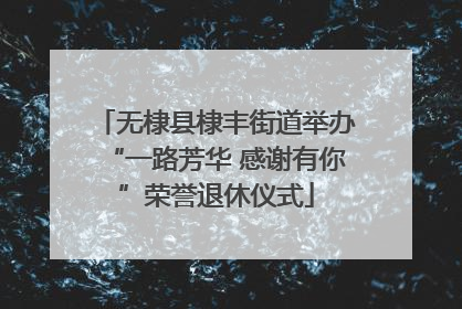 无棣县棣丰街道举办“一路芳华 感谢有你”荣誉退休仪式