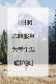 日照：志愿服务为考生温暖护航