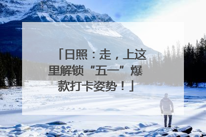 日照：走，上这里解锁“五一”爆款打卡姿势！