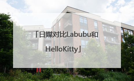 日媒对比Labubu和HelloKitty