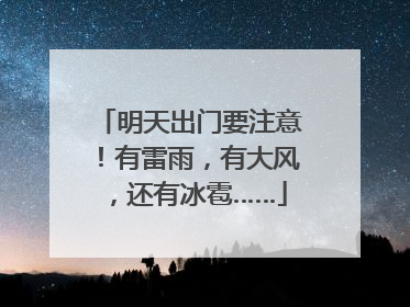 明天出门要注意！有雷雨，有大风，还有冰雹……