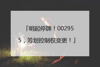 明起停牌！002955，筹划控制权变更！