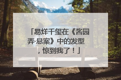 易烊千玺在《酱园弄·悬案》中的发型，惊到我了！