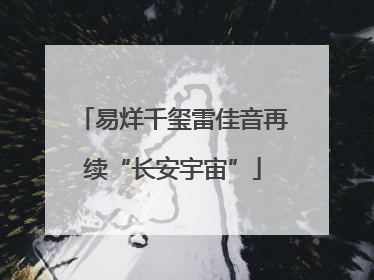 易烊千玺雷佳音再续“长安宇宙”