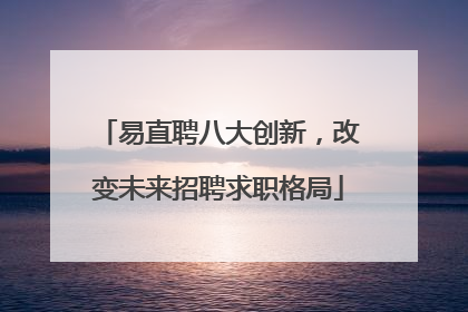 易直聘八大创新，改变未来招聘求职格局