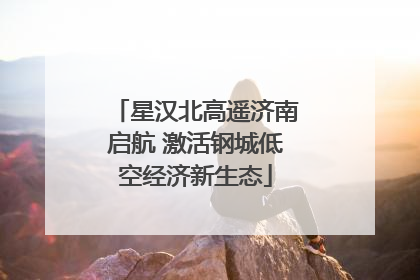 星汉北高遥济南启航 激活钢城低空经济新生态