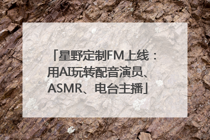 星野定制FM上线：用AI玩转配音演员、ASMR、电台主播