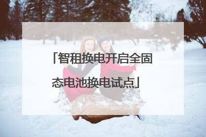 智租换电开启全固态电池换电试点